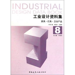工业设计资料集 8家具灯具卫浴产品